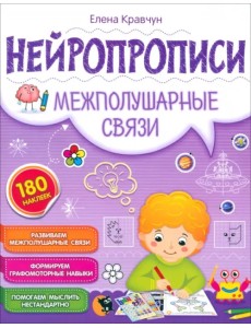 Нейропрописи. Межполушарные связи Нейропрописи. Межполушарные связи