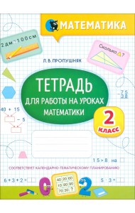 Математика. Тетрадь для работы на уроках. 2 класс