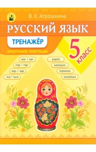 Русский язык. 5 класс. Тренажер