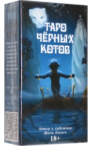 Таро Черных котов