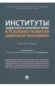 Институты бюджетного и налогового права в условиях развития цифровой экономики. Монография