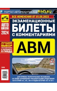 Экзаменационные билеты с комментариями АВМ 01.09.2023