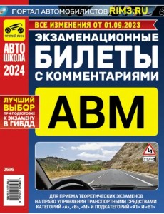 Экзаменационные билеты с комментариями АВМ 01.09.2023 Экзаменационные билеты с комментариями АВМ 01.09.2023