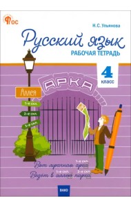 Русский язык. 4 класс. Рабочая тетрадь. К УМК 