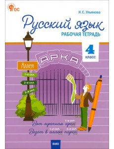 Русский язык. 4 класс. Рабочая тетрадь. К УМК "Школа России" Русский язык. 4 класс. Рабочая тетрадь. К УМК "Школа России"