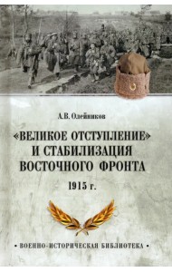 Великое отступление. 1915