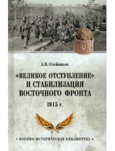 Великое отступление. 1915