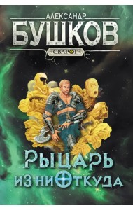 Сварог. Рыцарь из ниоткуда