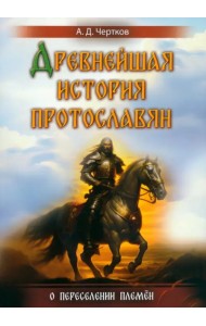 Древнейшая история протославян