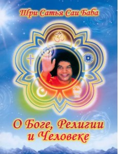 О Боге, религии и человеке О Боге, религии и человеке
