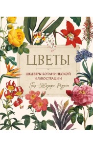 Цветы. Шедевры ботанической иилюстрации Пьер-Жозефа Редуте