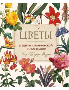 Цветы. Шедевры ботанической иилюстрации Пьер-Жозефа Редуте Цветы. Шедевры ботанической иилюстрации Пьер-Жозефа Редуте