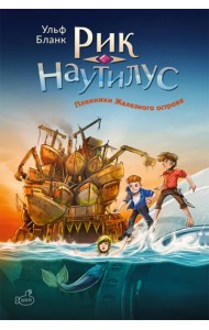 Рик Наутилус. Пленники железного острова