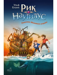 Рик Наутилус. Пленники железного острова Рик Наутилус. Пленники железного острова