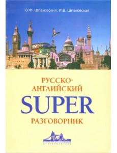 Русско-английский суперразговорник