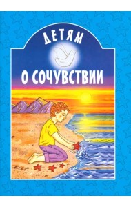 Детям о сочувствии
