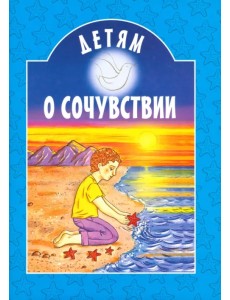 Детям о сочувствии