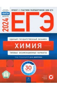 ЕГЭ-2024. Химия. Типовые экзаменационные варианты. 30 вариантов