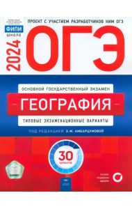 ОГЭ-2024. География. Типовые экзаменационные варианты. 30 вариантов