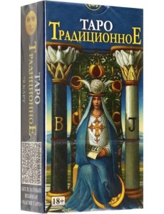 Таро Традиционное Таро Традиционное