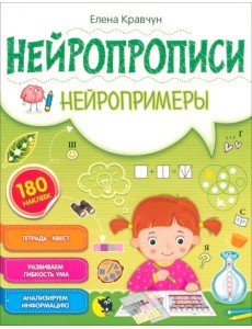 Нейропрописи. Нейропримеры