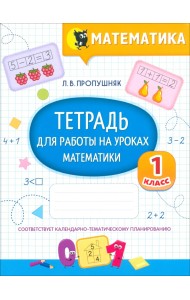 Математика. Тетрадь для работы на уроках. 1 класс