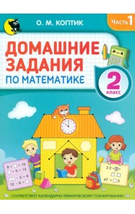 Домашние задания по математике. 2 класс. Часть 1