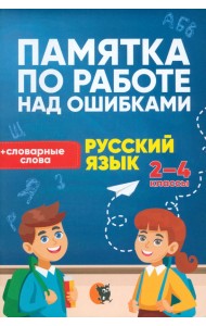 Памятка по работе над ошибками. Русский язык. 2-4 классы