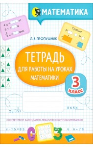 Математика. Тетрадь для работы на уроках. 3 класс
