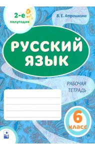 Русский язык. 6 класс. Рабочая тетрадь. Часть 2