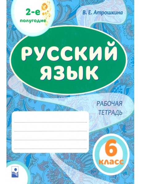 Русский язык. 6 класс. Рабочая тетрадь. Часть 2