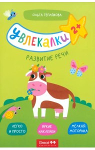 Тетрадь с наклейками Увлекалки. Развитие речи
