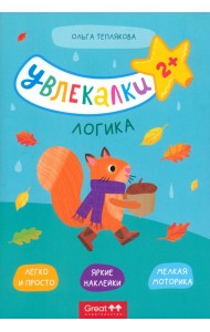 Тетрадь с наклейками Увлекалки. Логика