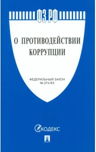 О противодействии коррупции № 273-ФЗ