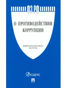 О противодействии коррупции № 273-ФЗ