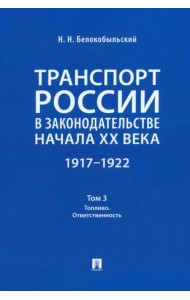 Транспорт России в законодательстве начала XX века. 1917–1922. Том 3. Топливо. Ответственность