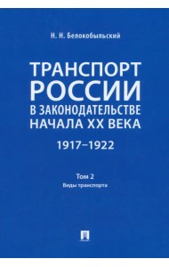 Транспорт России в законодательстве начала XX века. 1917–1922. Том 2. Виды транспорта