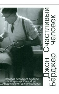 Счастливый человек. История сельского доктора