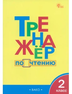 Тренажёр по чтению. 2 класс Тренажёр по чтению. 2 класс