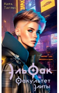 ЭльФак. Факультет элиты