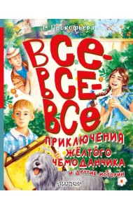 Все-все-все приключения жёлтого чемоданчика