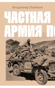 Частная армия Попски