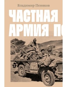 Частная армия Попски Частная армия Попски