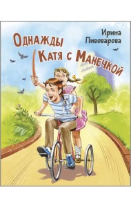 Однажды Катя с Манечкой