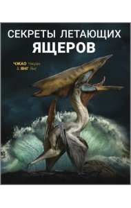 Секреты летающих ящеров