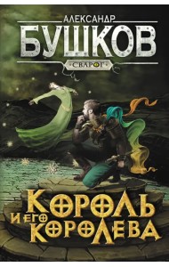 Сварог. Король и его королева