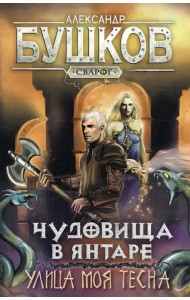 Сварог. Чудовища в янтаре. Улица моя тесна