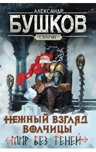 Нежный взгляд волчицы. Мир без теней