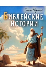 Библейские истории