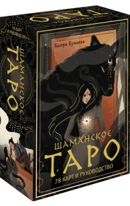 Шаманское таро. 78 карт и руководство